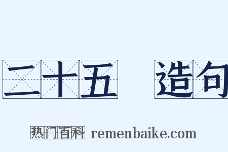 二十五絃造句是什么意思的图片